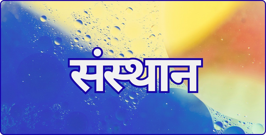 संस्थान