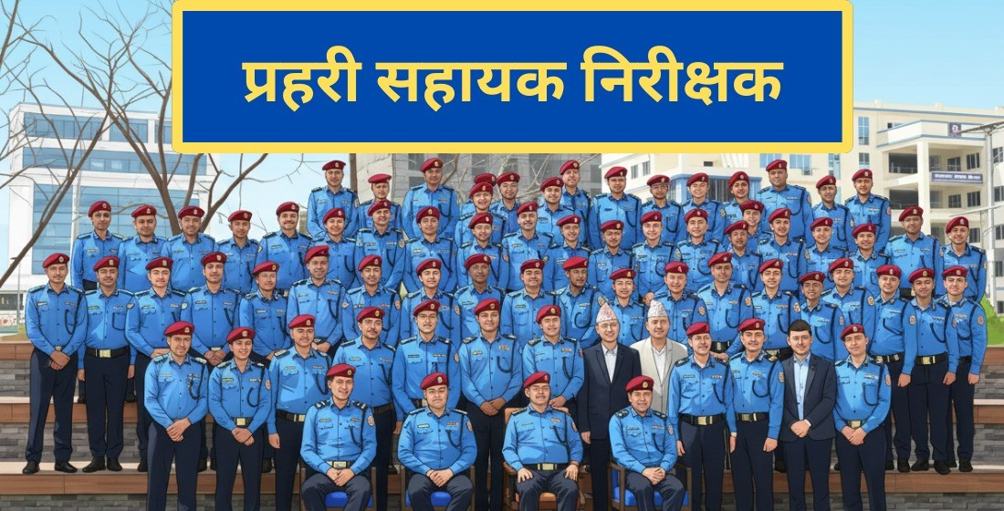 प्रहरी सहायक निरीक्षक (जनपद)