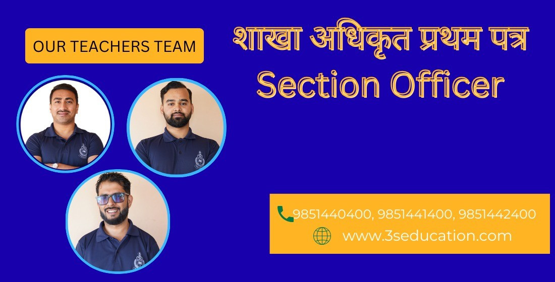 शाखा अधिकृत प्रथम पत्र (Section Officer)