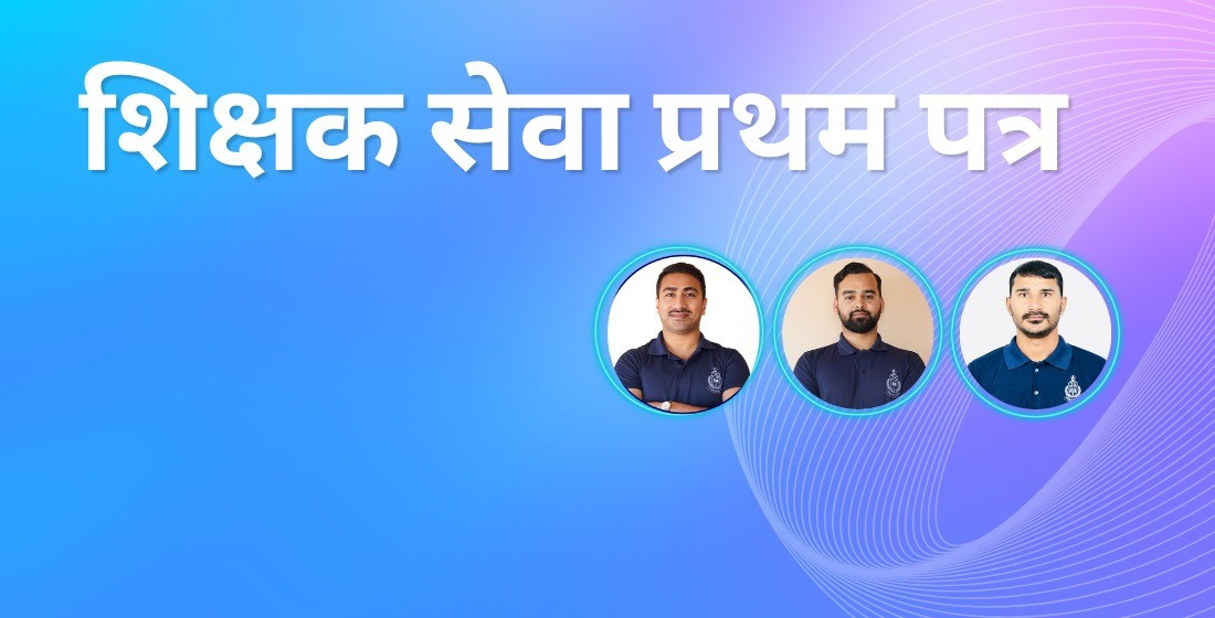 शिक्षक सेवा प्रथम पत्र (TSC)