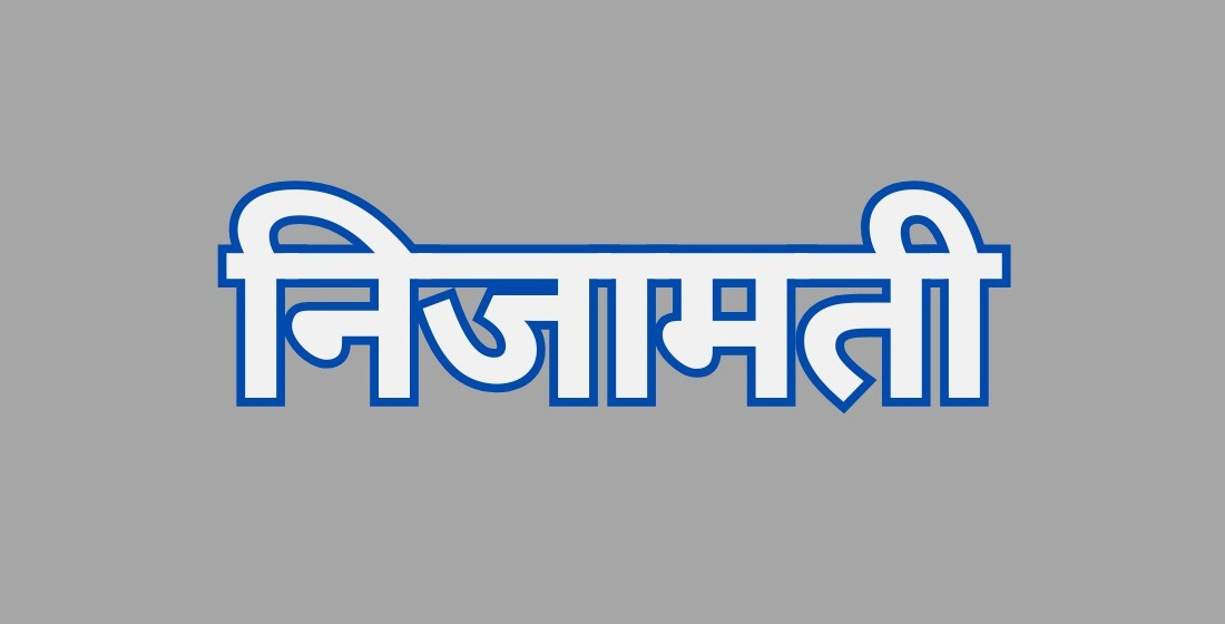 निजामती
